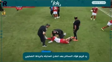 رد كريم فؤاد الساخر بعد إعلان إصابته بالرباط الصليبي